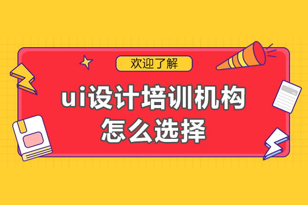 ui设计培训机构怎么选择