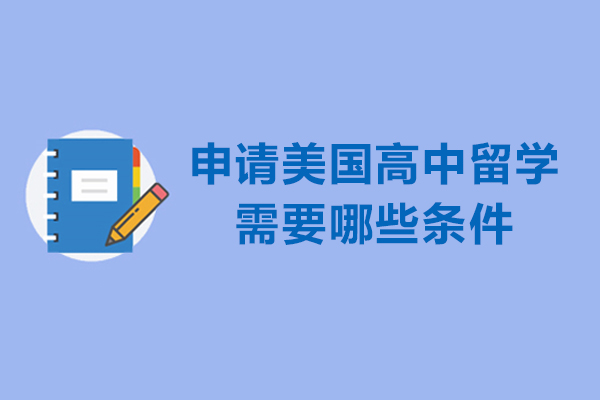申请美国高中留学需要哪些条件