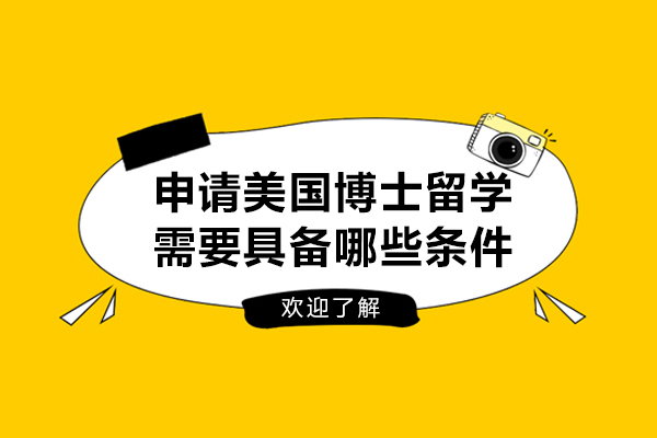 申请美国博士留学需要具备哪些条件