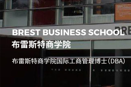 布雷斯特商学院国际工商管理博士DBA学位班