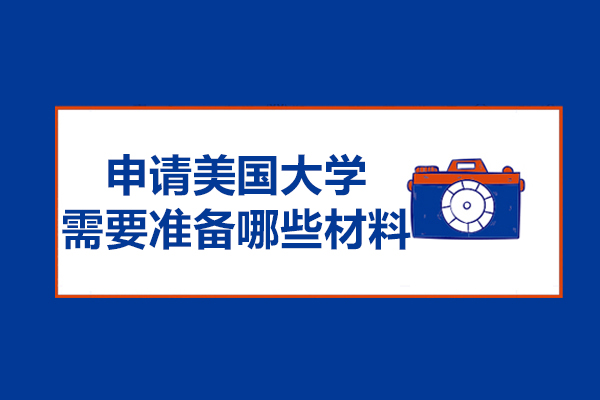 申请美国大学需要准备哪些材料