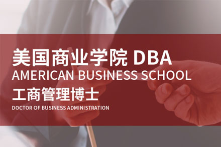 美国商业学院工商管理博士DBA学位班