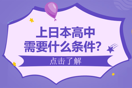 上日本高中需要什么条件？