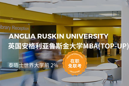 英国安格利亚鲁斯金大学工商管理硕士MBA学位班