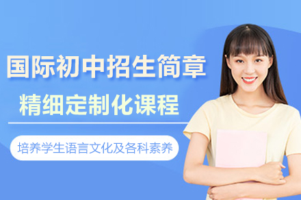深圳国际初中招生简章
