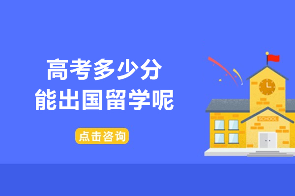 高考多少分能出国留学呢