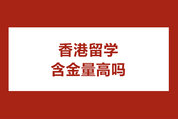 香港留学含金量高吗
