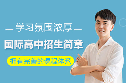 深圳国际高中招生简章