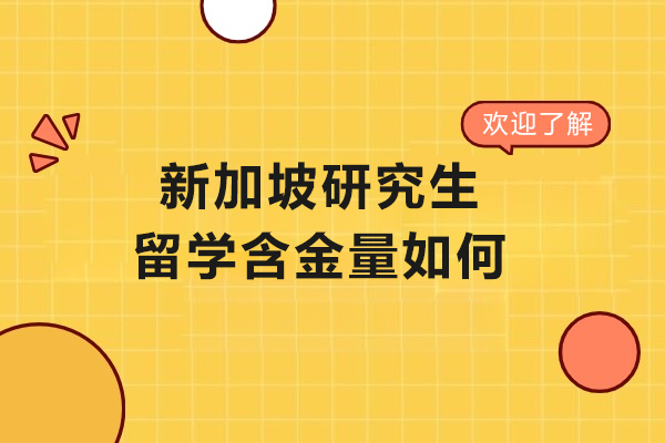 新加坡研究生留学含金量如何