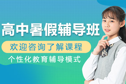上海高中暑假輔導(dǎo)班
