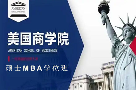 美国商业学院工商管理硕士MBA学位班