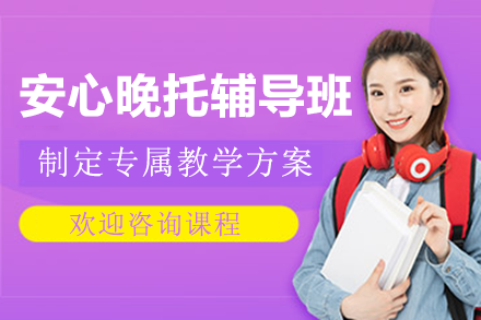 上海安心晚托輔導(dǎo)班