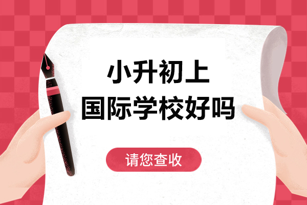 国际学校小升初教育深度解析