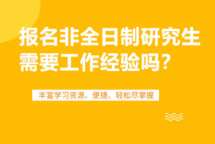 报名非全日制研究生需要工作经验吗？