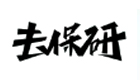 高顿保研