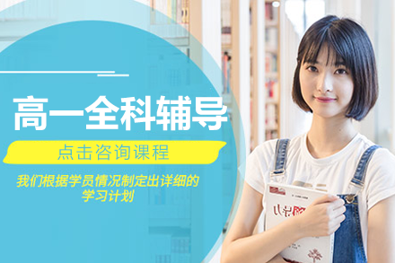 上海高一全科輔導(dǎo)班