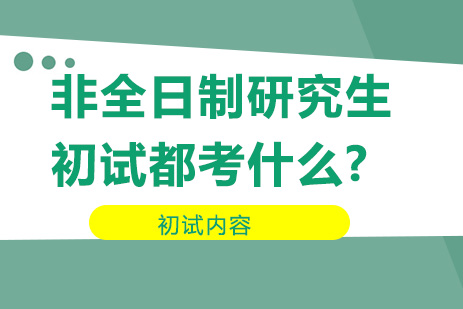 非全日制研究生初试都考什么?