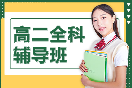 上海高二全科輔導(dǎo)班