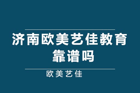 济南欧美艺佳教育靠谱吗