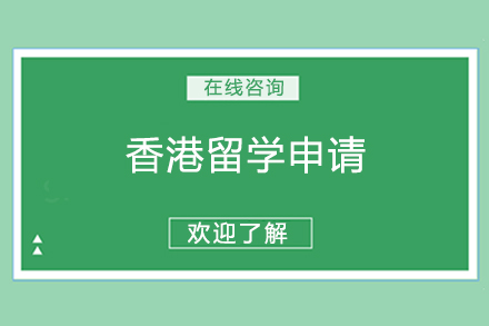 香港留学申请