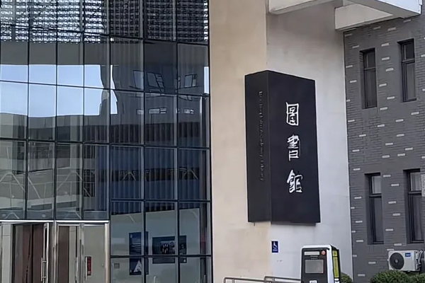 校区环境展示