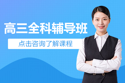 上海高三全科辅导班