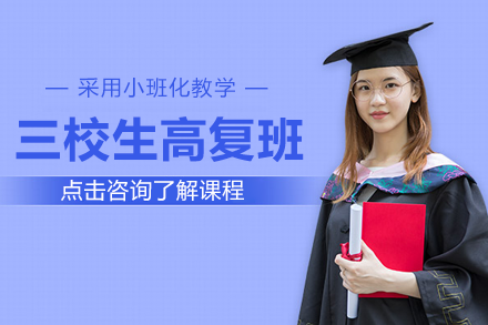 上海三校生高復班