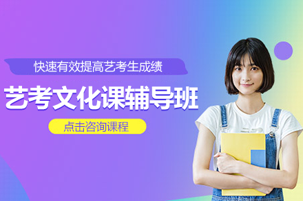 上海艺考文化课辅导班