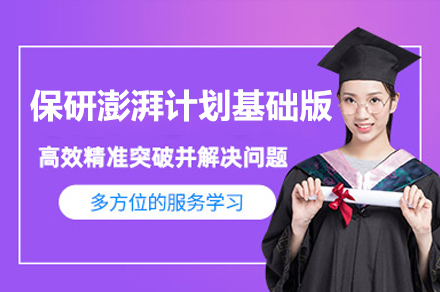 保研澎湃计划基础版