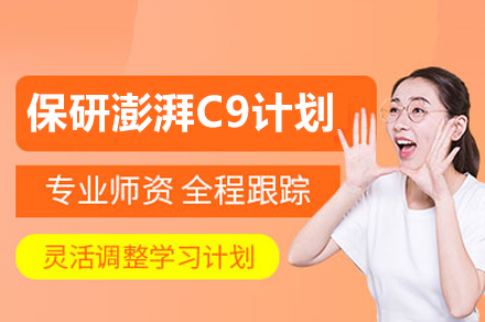 保研澎湃C9计划