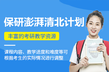 保研澎湃清北计划