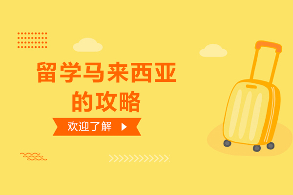 太原留学马来西亚的攻略-如何留学马来西亚