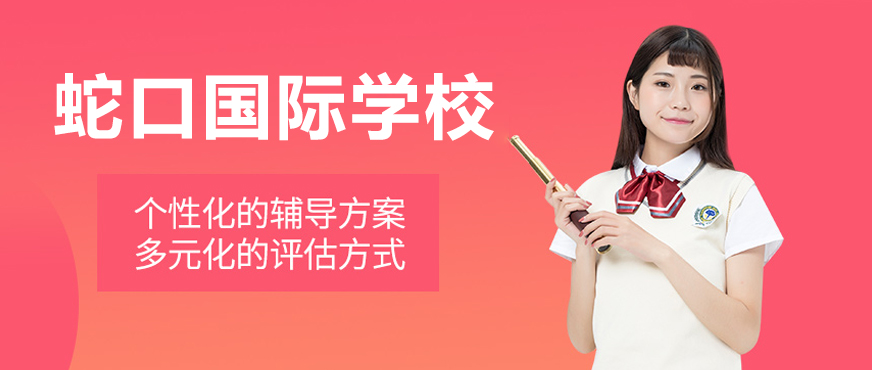 深圳蛇口国际学校校园环境