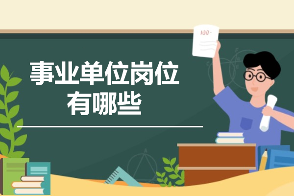 西安事业单位岗位有哪些