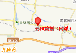 云和数据（网课）