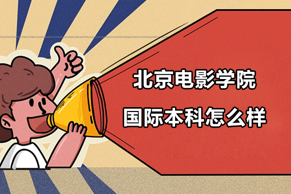 北京电影学院国际本科深度解析