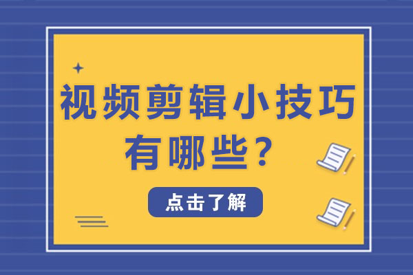 长沙视频剪辑小技巧有哪些？