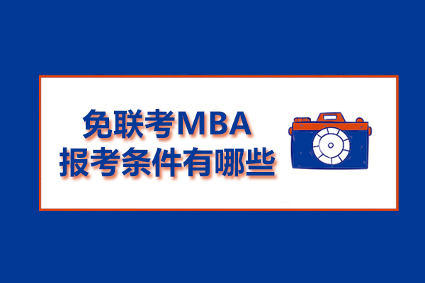 免联考MBA报考条件有哪些