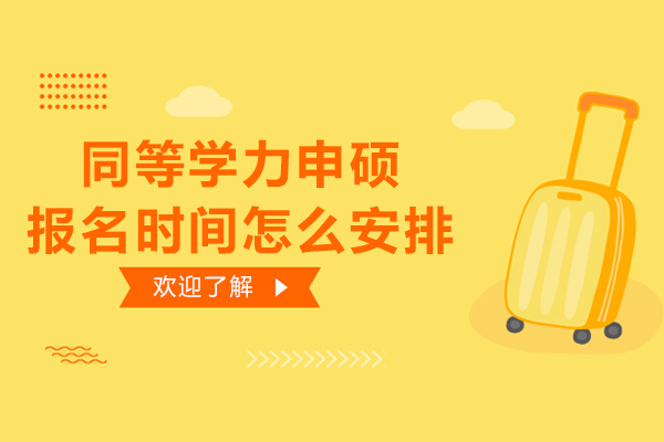 同等学力申硕报名时间怎么安排