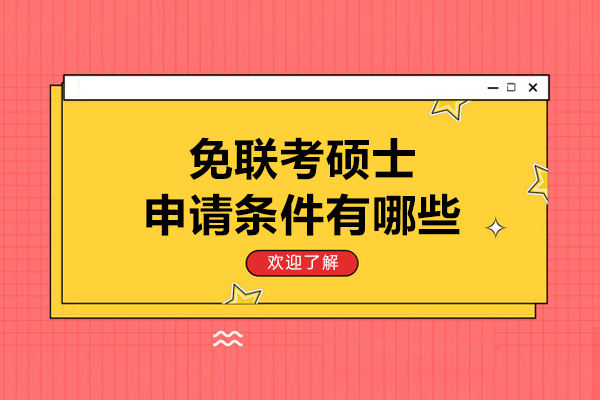 免联考硕士申请条件有哪些