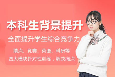 本科生综合背景提升辅导