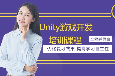 Unity游戏开发培训课程