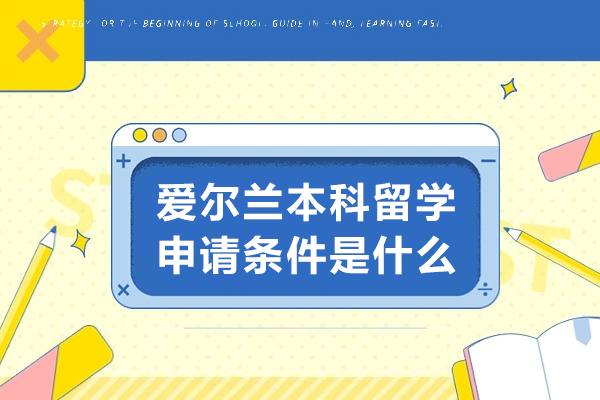 爱尔兰本科留学申请条件是什么