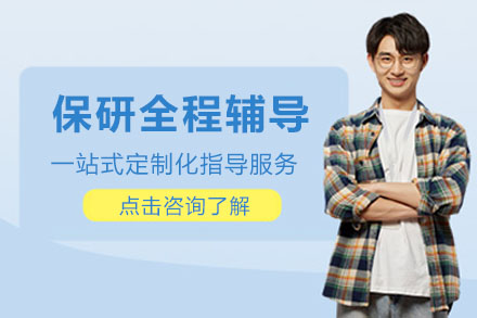 保研全程辅导浪潮计划