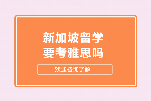 新加坡留学要考雅思吗