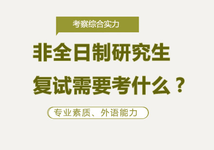 非全日制研究生复试需要考什么?