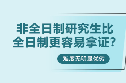 非全日制研究生比全日制更容易拿证？