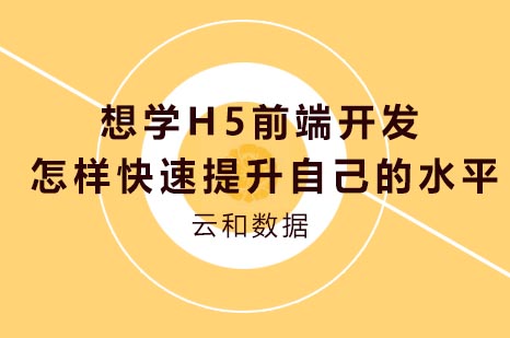 想学H5前端开发怎样快速提升自己的水平