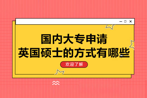 太原国内大专申请英国硕士的方式有哪些