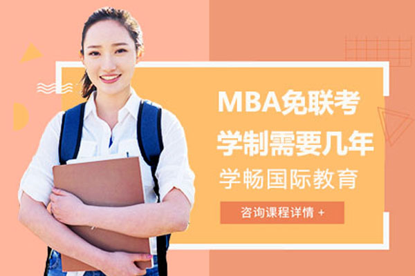 MBA免联考学制需要几年？